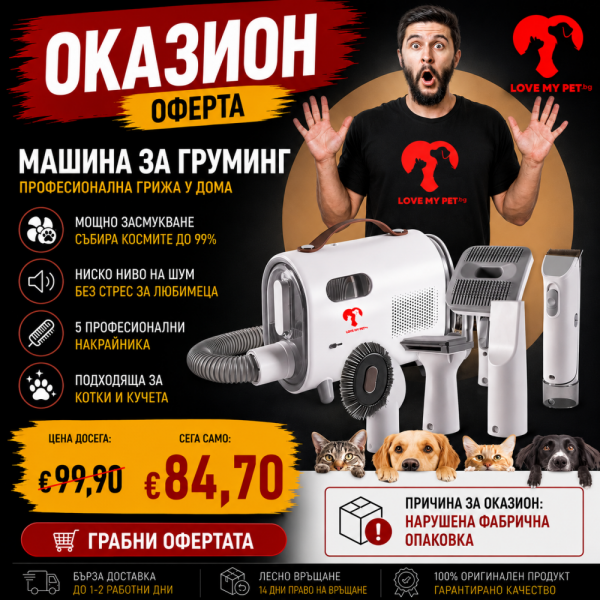 ОКАЗИОН: Комбиниран уред за комплексна грижа и груминг на домашни любимци LOVEMYPET 5in1 - вакуум и сешоар